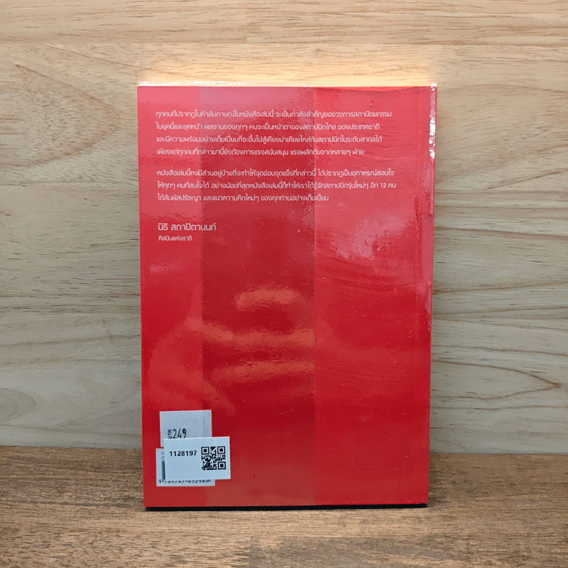 คุยกับต้นกล้าสถาปนิก - นิธิ สถาปิตานนท์