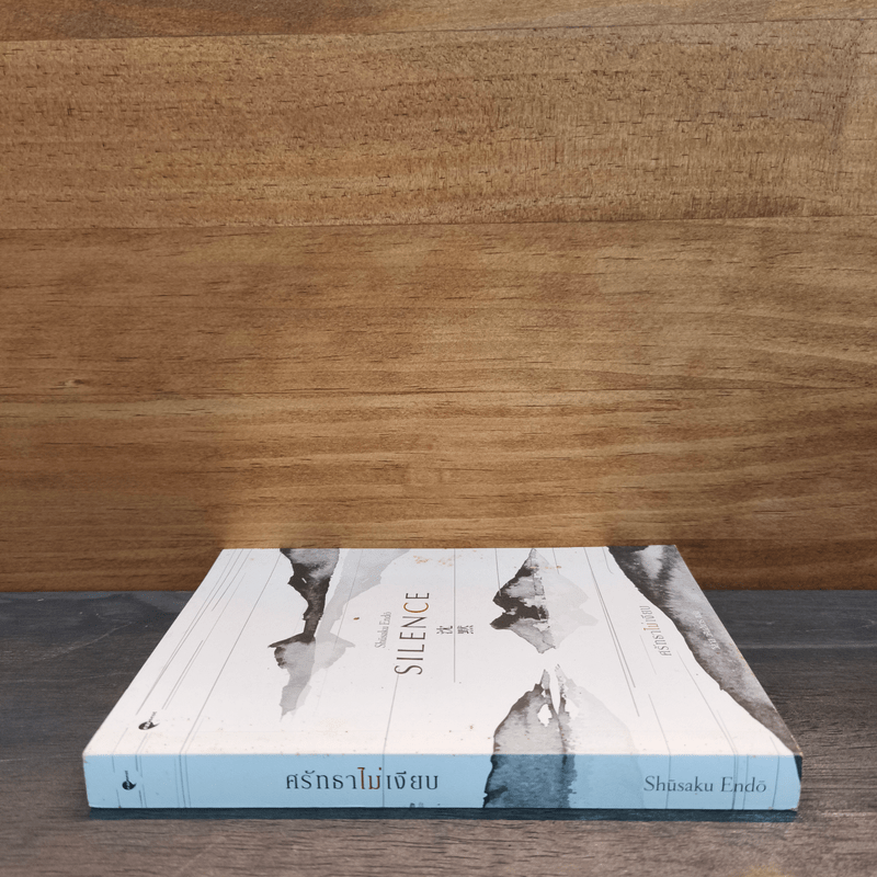 SILENCE ศรัทธาไม่เงียบ - เอนโด ชูซากุ