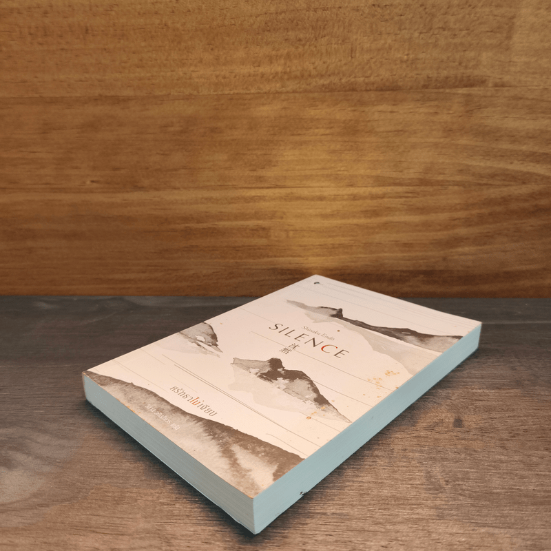 SILENCE ศรัทธาไม่เงียบ - เอนโด ชูซากุ