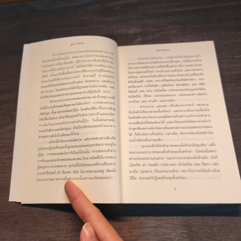 SILENCE ศรัทธาไม่เงียบ - เอนโด ชูซากุ