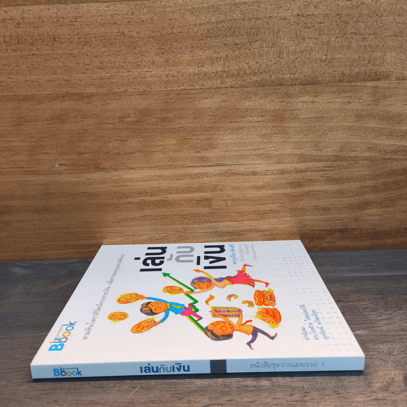 เล่นกับเงิน - ดร.รุ่งเรือง พิทยศิริ