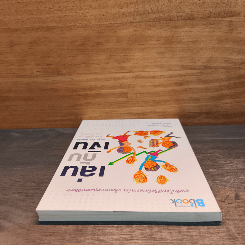 เล่นกับเงิน - ดร.รุ่งเรือง พิทยศิริ