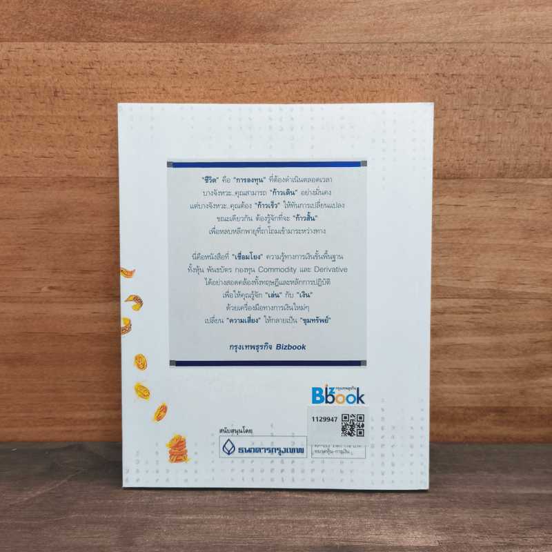 เล่นกับเงิน - ดร.รุ่งเรือง พิทยศิริ