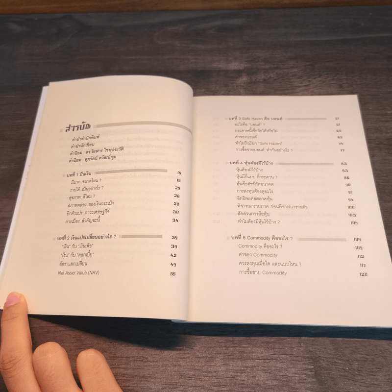 เล่นกับเงิน - ดร.รุ่งเรือง พิทยศิริ