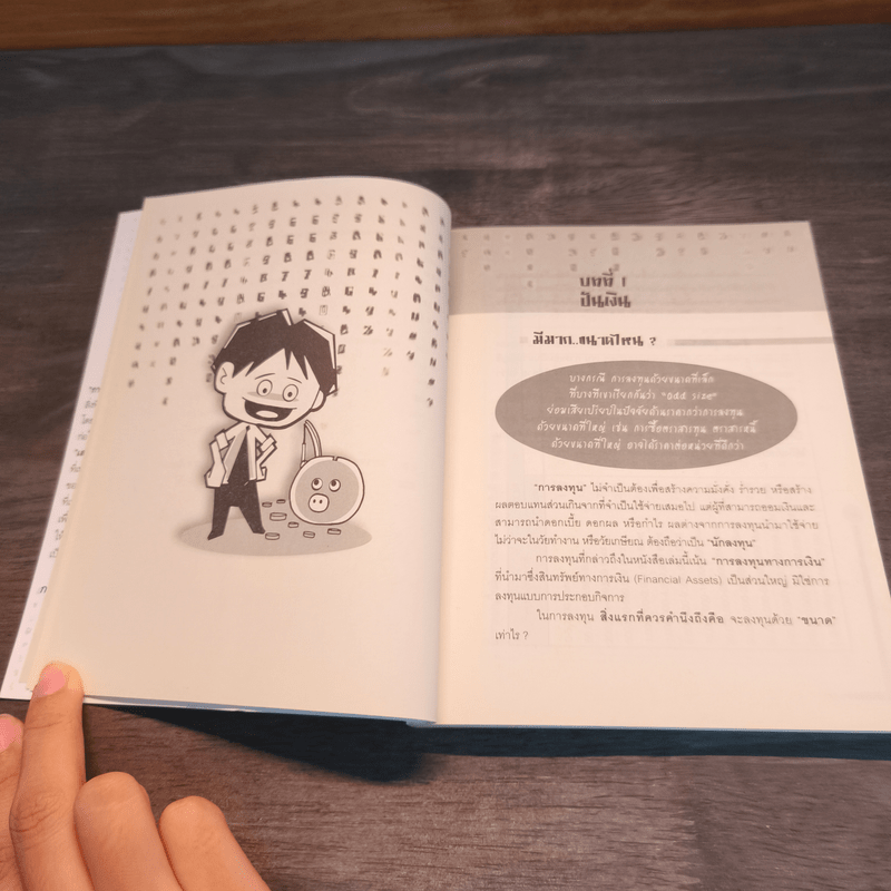 เล่นกับเงิน - ดร.รุ่งเรือง พิทยศิริ