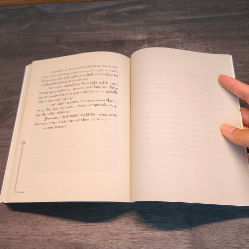 เล่นกับเงิน - ดร.รุ่งเรือง พิทยศิริ