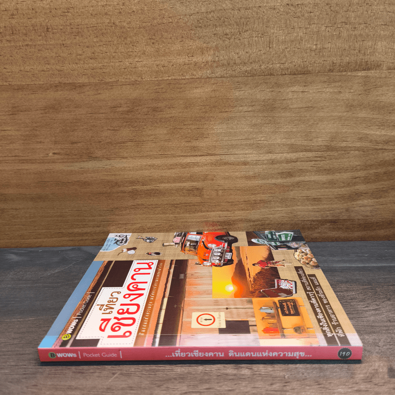 เที่ยวเชียงคาน ดินแดนแห่งความสุข