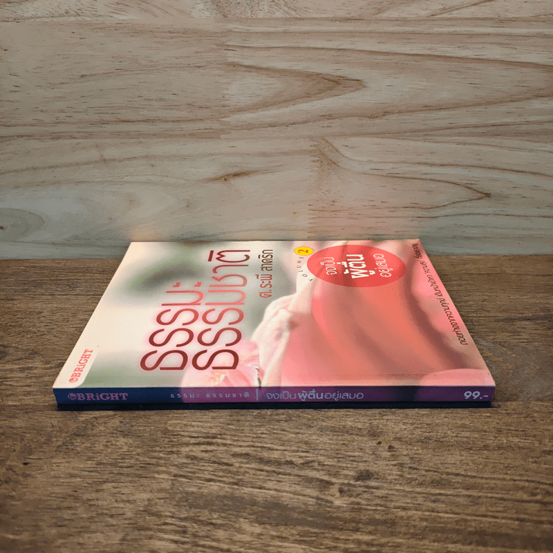 ธรรมะ ธรรมชาติ ศ.ระพี สาคริก เล่ม 2 จงเป็นผู้ตื่นอยู่เสมอ