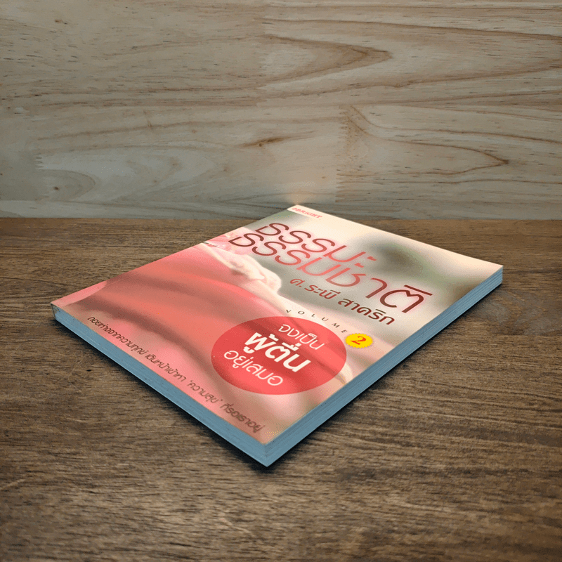 ธรรมะ ธรรมชาติ ศ.ระพี สาคริก เล่ม 2 จงเป็นผู้ตื่นอยู่เสมอ