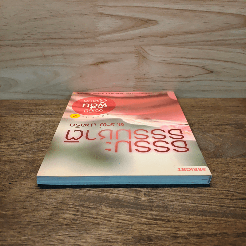 ธรรมะ ธรรมชาติ ศ.ระพี สาคริก เล่ม 2 จงเป็นผู้ตื่นอยู่เสมอ