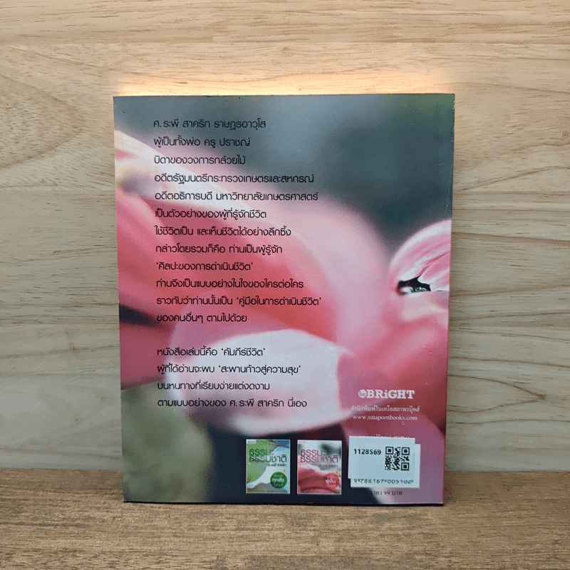 ธรรมะ ธรรมชาติ ศ.ระพี สาคริก เล่ม 2 จงเป็นผู้ตื่นอยู่เสมอ