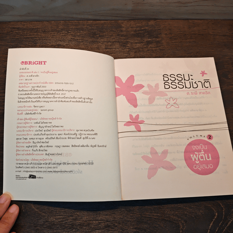 ธรรมะ ธรรมชาติ ศ.ระพี สาคริก เล่ม 2 จงเป็นผู้ตื่นอยู่เสมอ