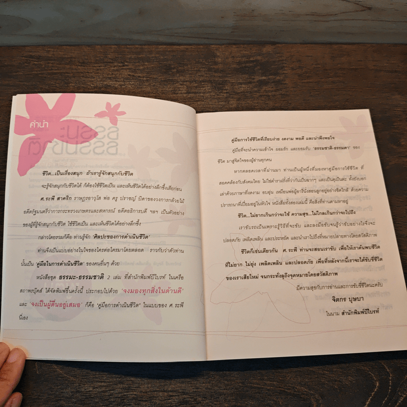 ธรรมะ ธรรมชาติ ศ.ระพี สาคริก เล่ม 2 จงเป็นผู้ตื่นอยู่เสมอ