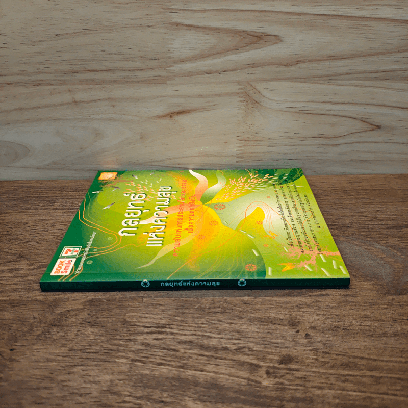 กลยุทธ์แห่งความสุข