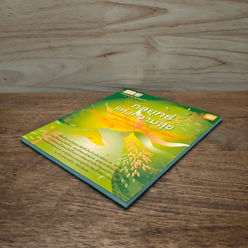 กลยุทธ์แห่งความสุข