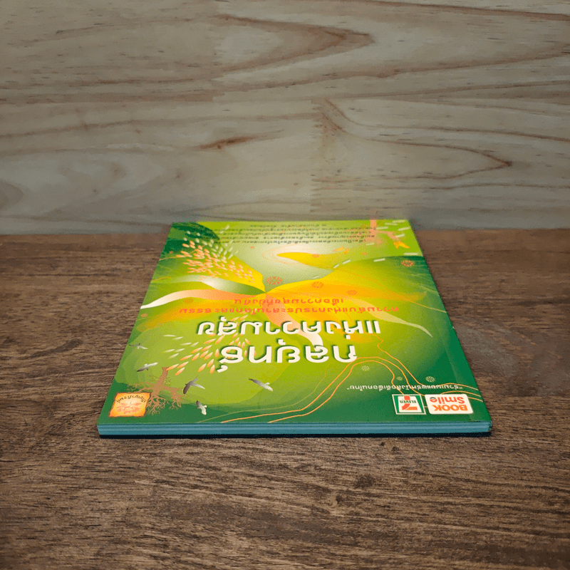 กลยุทธ์แห่งความสุข