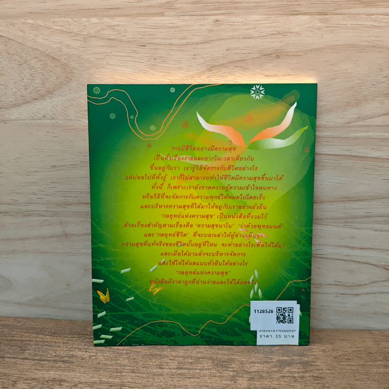 กลยุทธ์แห่งความสุข