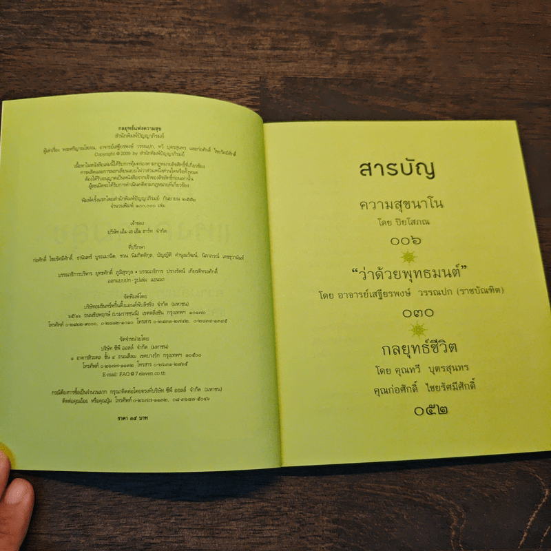 กลยุทธ์แห่งความสุข