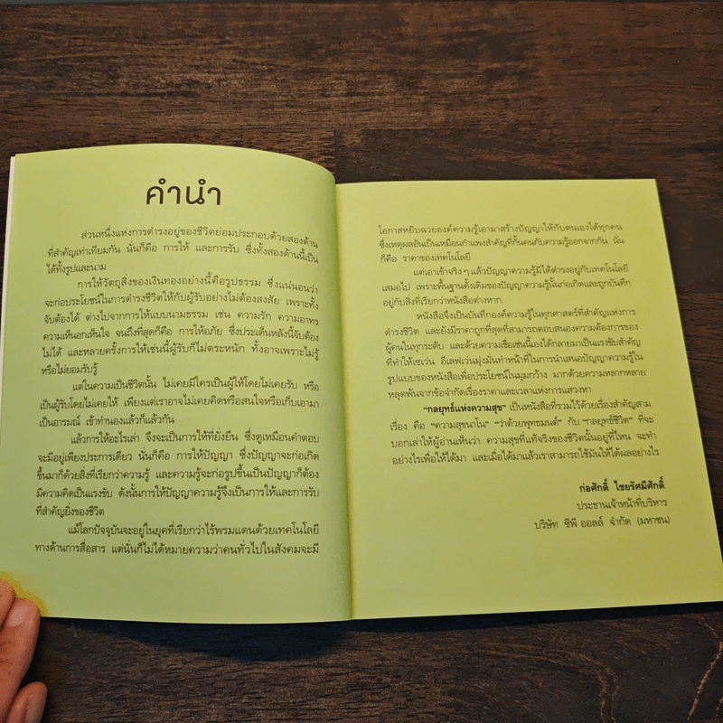 กลยุทธ์แห่งความสุข