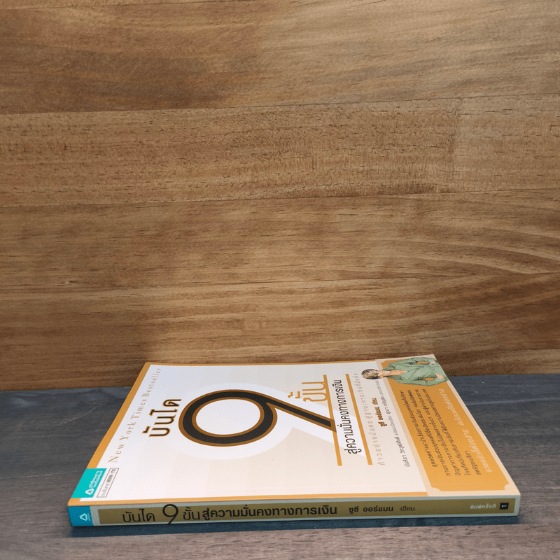 บันได 9 ขั้นสู่ความมั่นคงทางการเงิน - Suze Orman (ซูซี ออร์แมน)