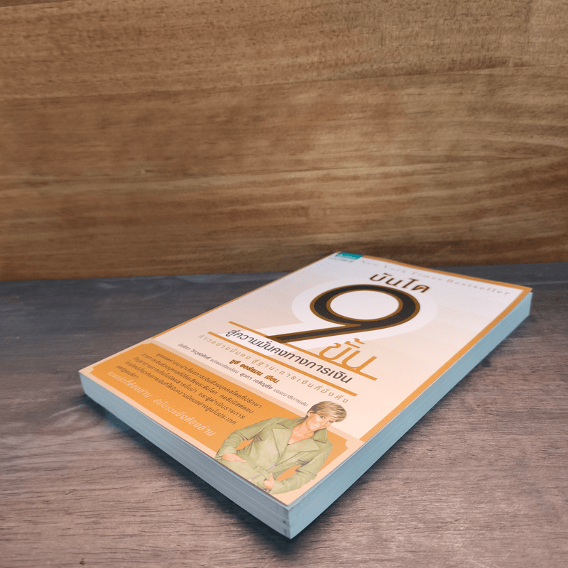 บันได 9 ขั้นสู่ความมั่นคงทางการเงิน - Suze Orman (ซูซี ออร์แมน)