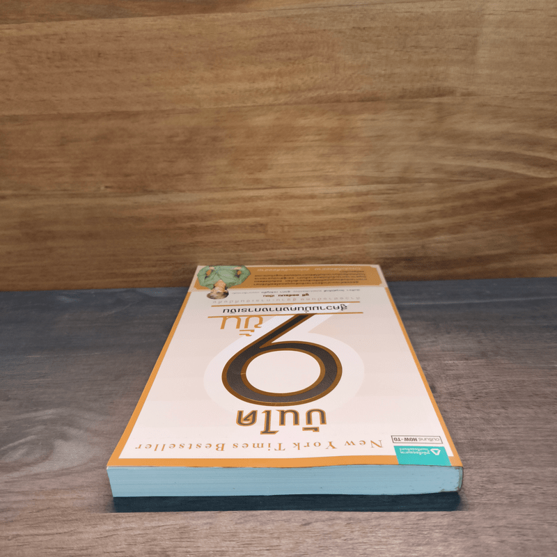 บันได 9 ขั้นสู่ความมั่นคงทางการเงิน - Suze Orman (ซูซี ออร์แมน)