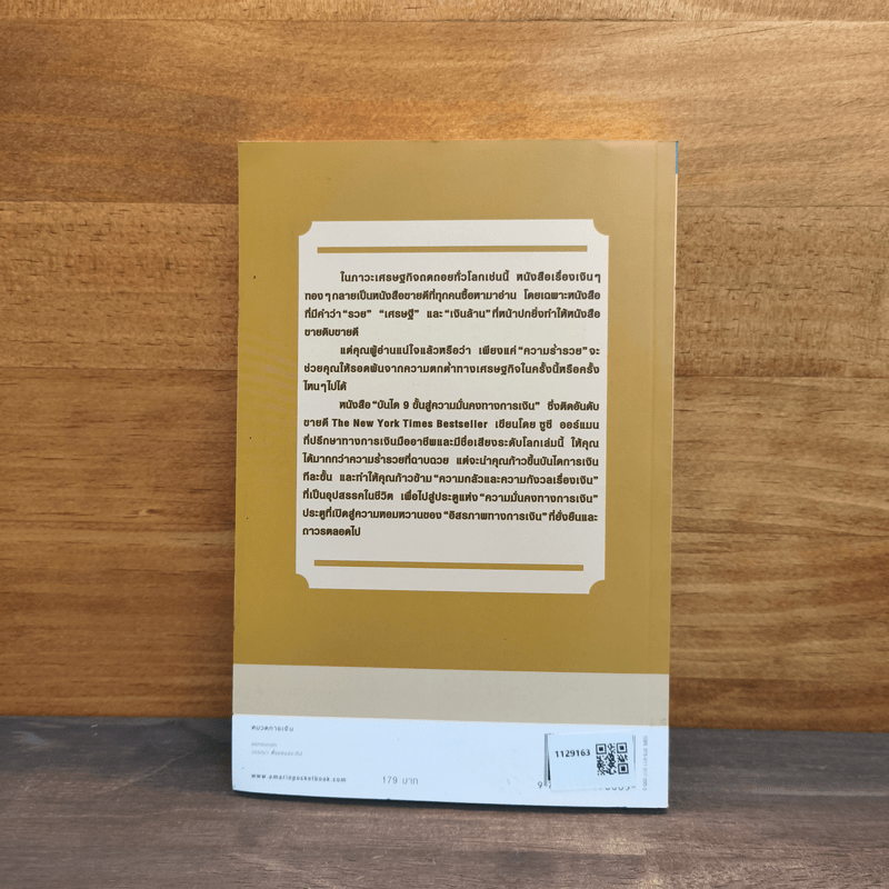 บันได 9 ขั้นสู่ความมั่นคงทางการเงิน - Suze Orman (ซูซี ออร์แมน)