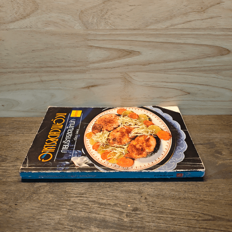 อาหารลดความอ้วน กายบริหารลดน้ำหนัก - ศรีสมร คงพันธุ์