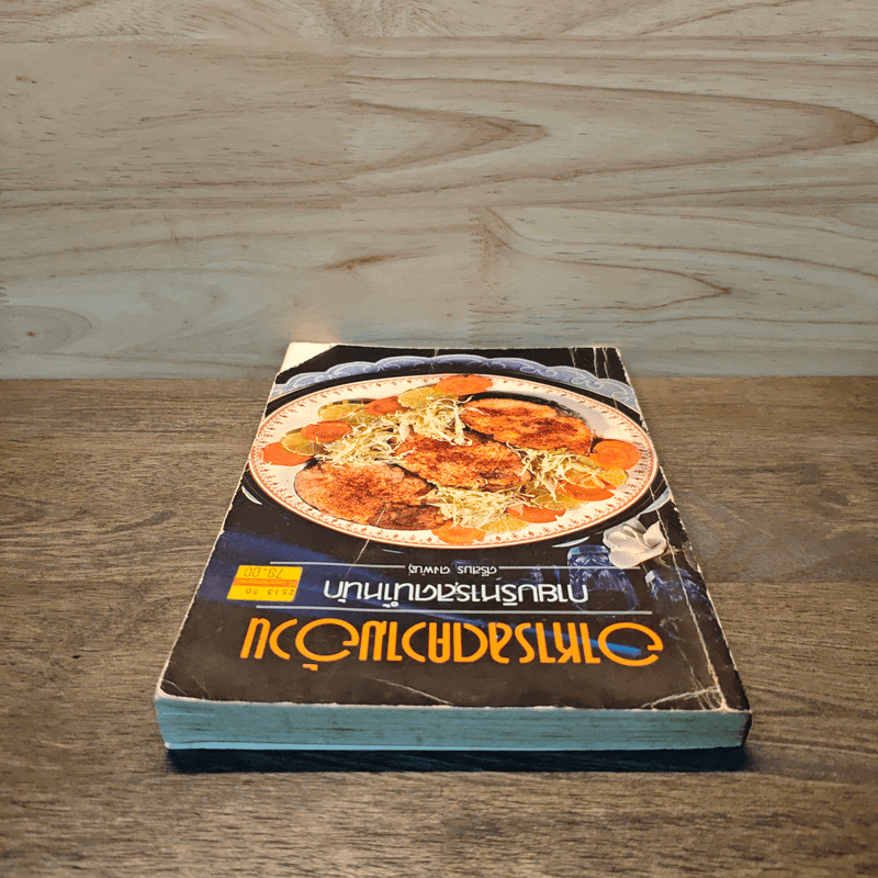 อาหารลดความอ้วน กายบริหารลดน้ำหนัก - ศรีสมร คงพันธุ์