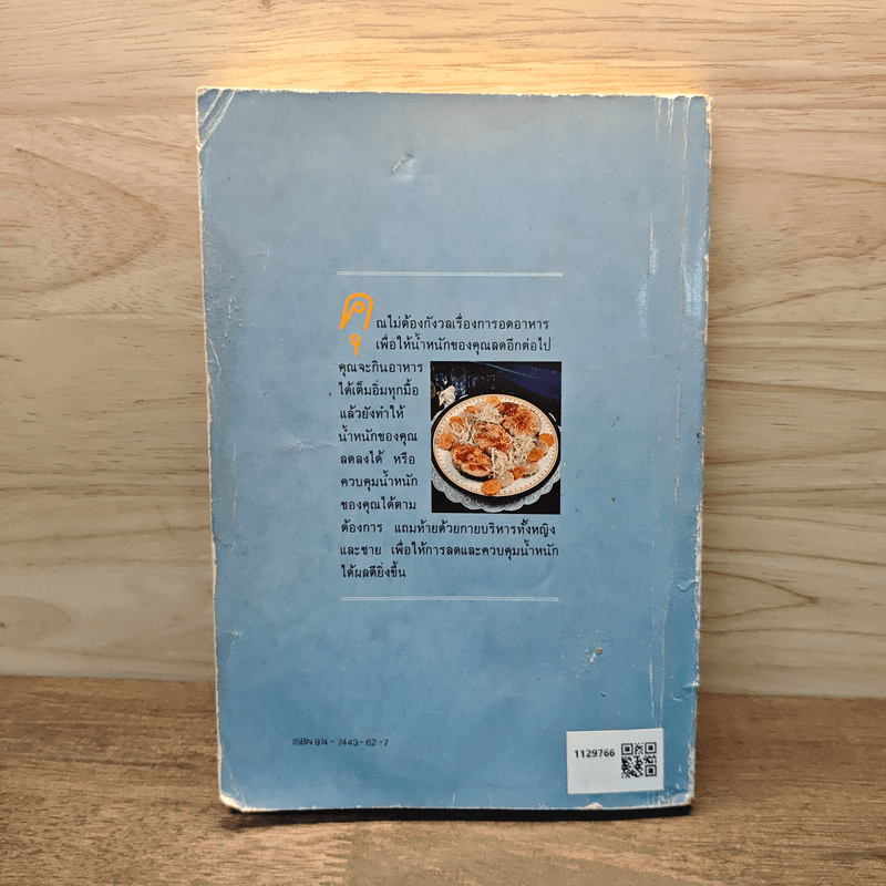 อาหารลดความอ้วน กายบริหารลดน้ำหนัก - ศรีสมร คงพันธุ์