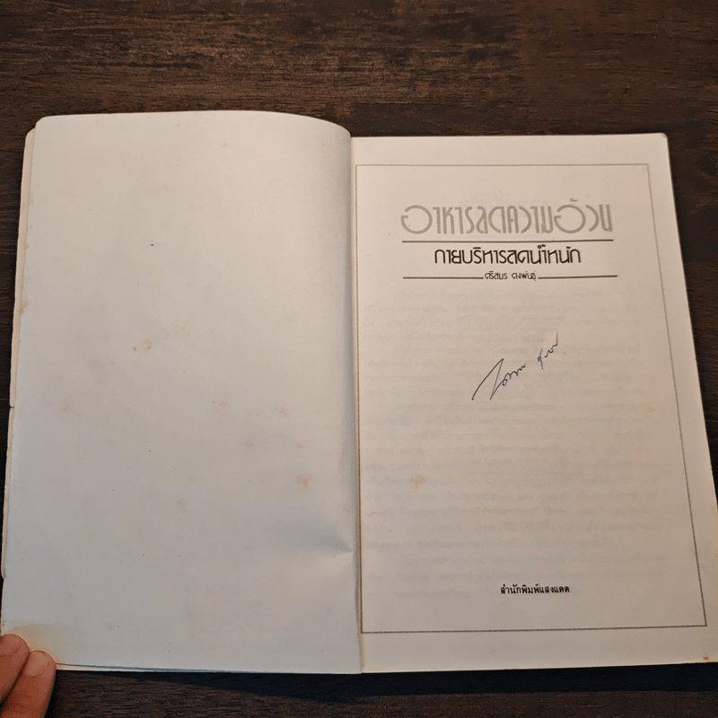 อาหารลดความอ้วน กายบริหารลดน้ำหนัก - ศรีสมร คงพันธุ์