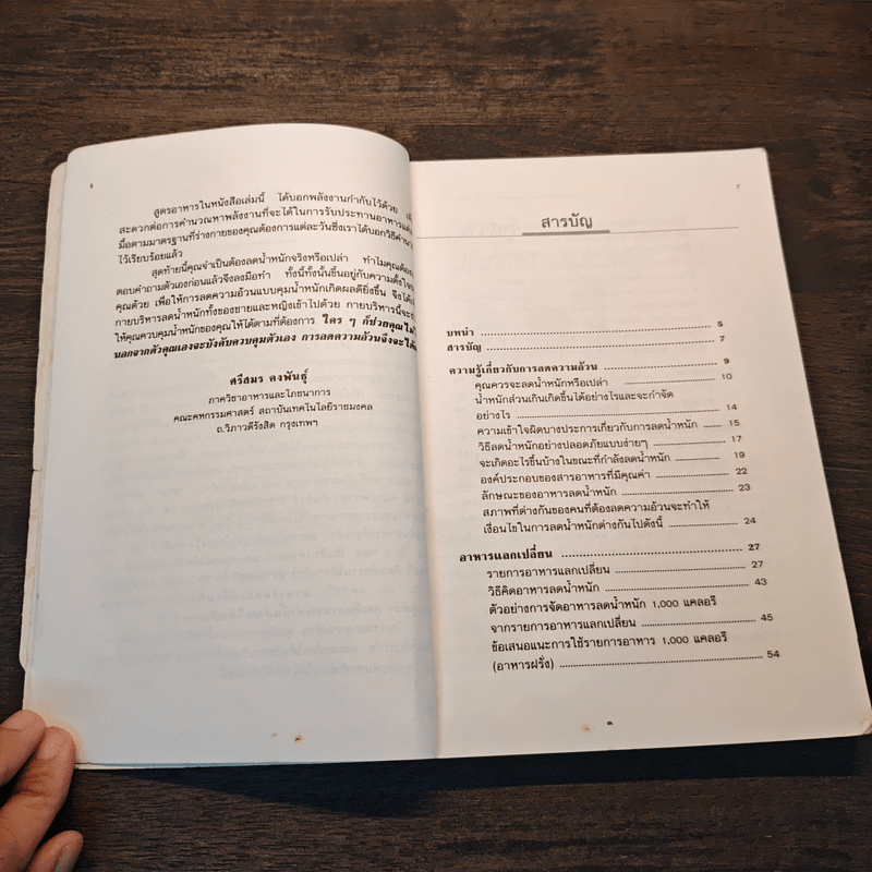 อาหารลดความอ้วน กายบริหารลดน้ำหนัก - ศรีสมร คงพันธุ์