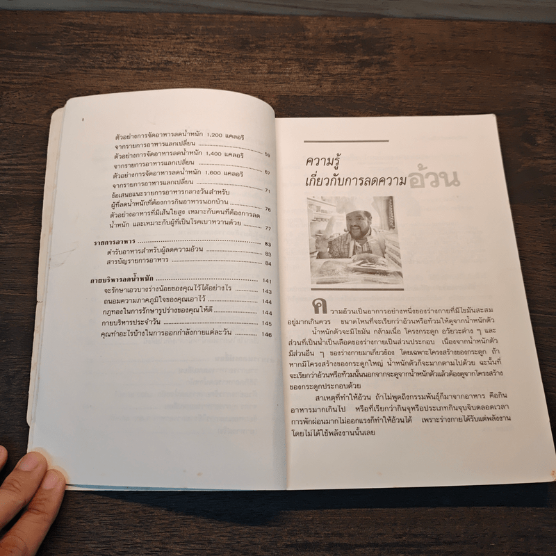 อาหารลดความอ้วน กายบริหารลดน้ำหนัก - ศรีสมร คงพันธุ์