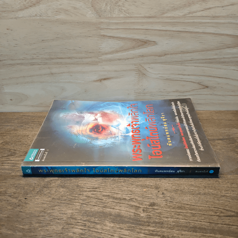 พระพุทธเจ้าพลิกใจ ไอน์สไตน์พลิกโลก - ทันตแพทย์สม สุจีรา