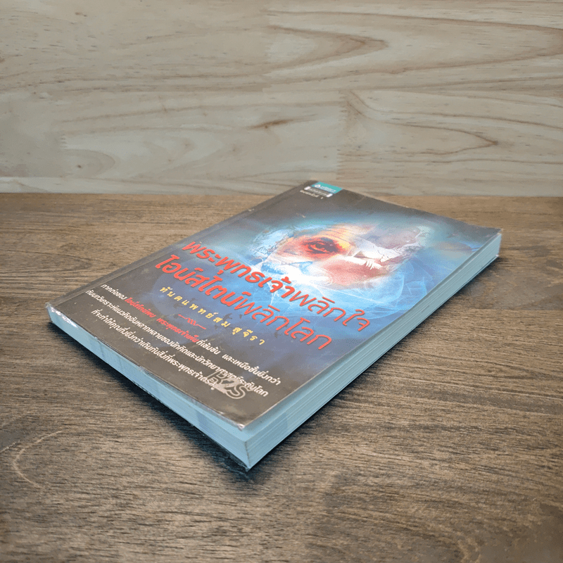 พระพุทธเจ้าพลิกใจ ไอน์สไตน์พลิกโลก - ทันตแพทย์สม สุจีรา