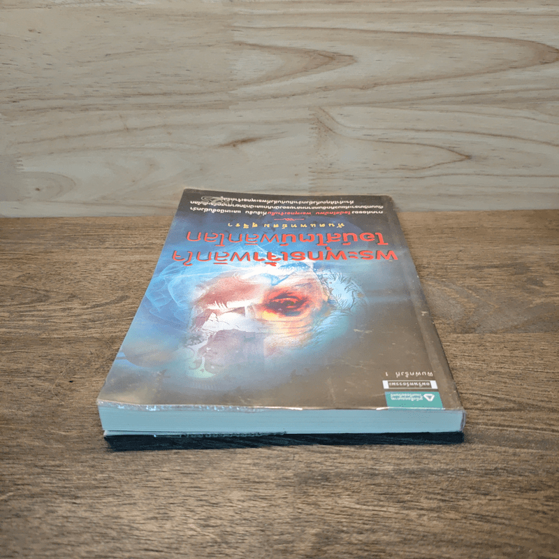 พระพุทธเจ้าพลิกใจ ไอน์สไตน์พลิกโลก - ทันตแพทย์สม สุจีรา