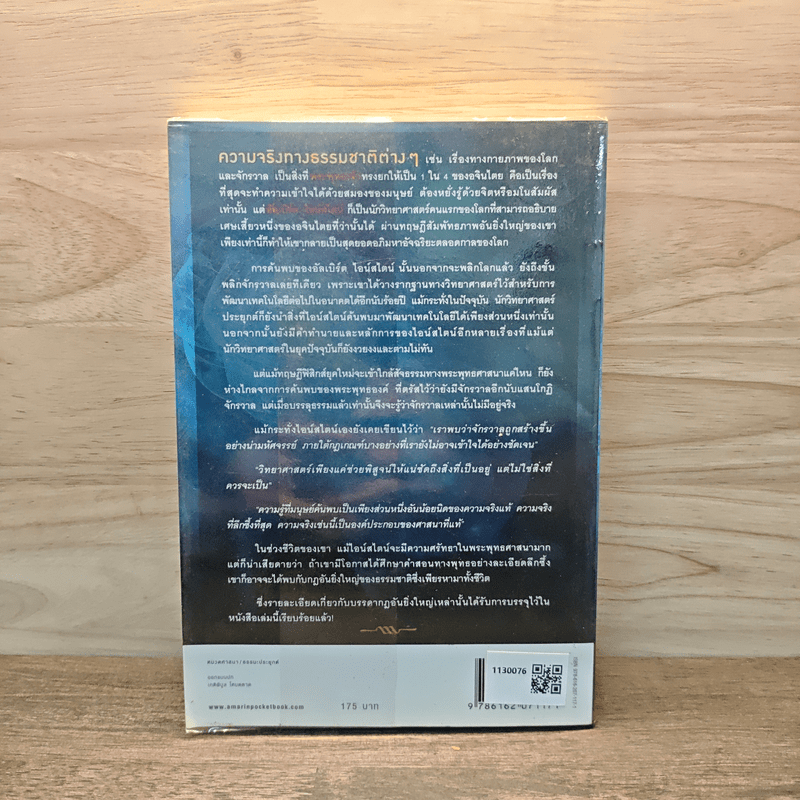 พระพุทธเจ้าพลิกใจ ไอน์สไตน์พลิกโลก - ทันตแพทย์สม สุจีรา