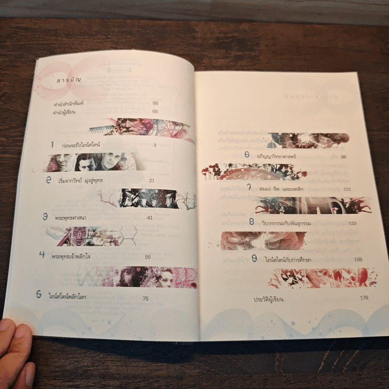 พระพุทธเจ้าพลิกใจ ไอน์สไตน์พลิกโลก - ทันตแพทย์สม สุจีรา