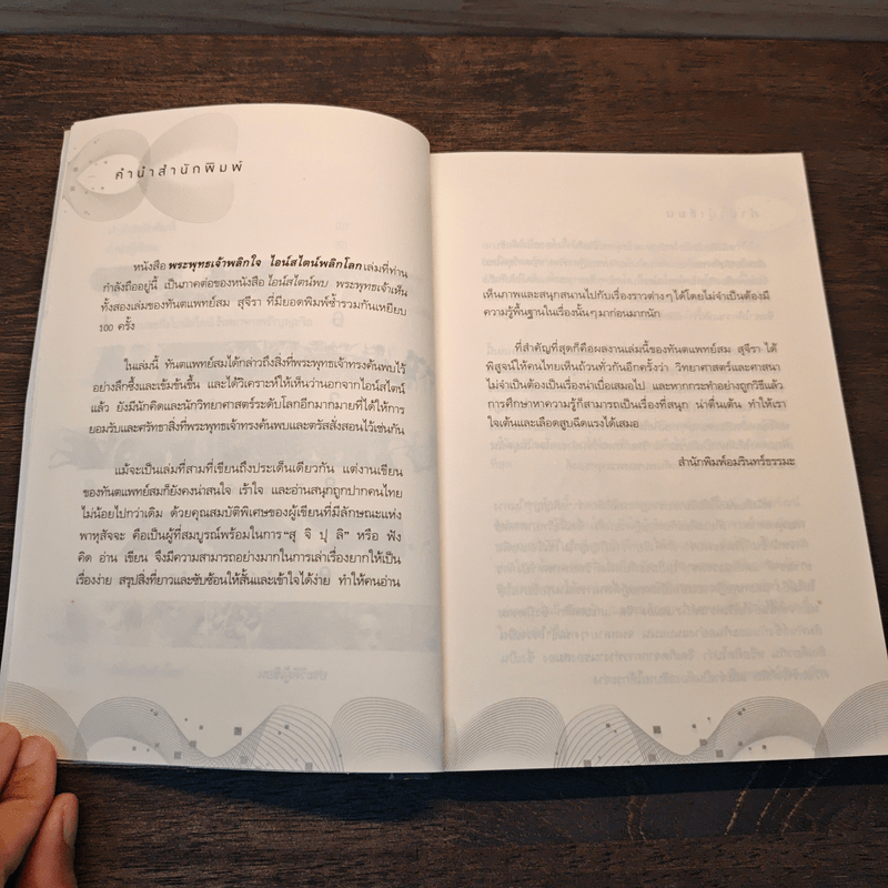 พระพุทธเจ้าพลิกใจ ไอน์สไตน์พลิกโลก - ทันตแพทย์สม สุจีรา