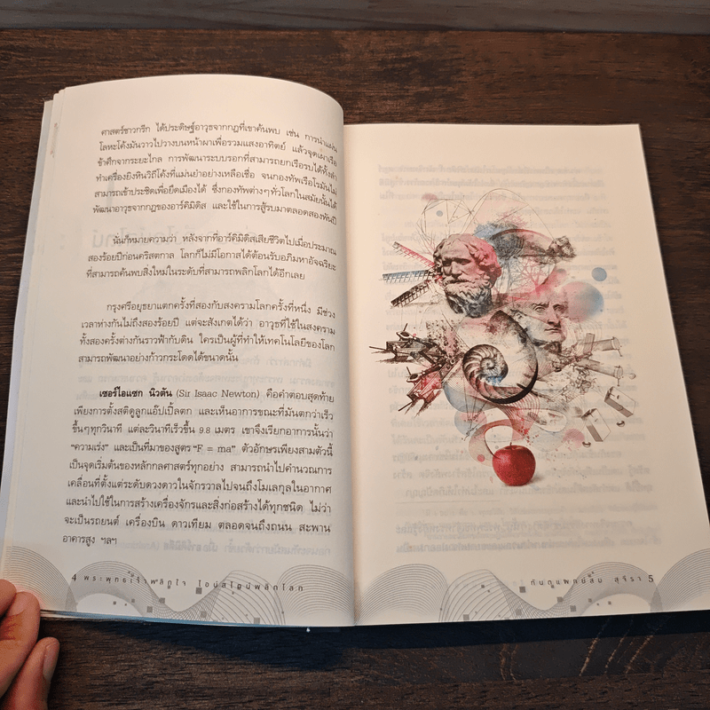 พระพุทธเจ้าพลิกใจ ไอน์สไตน์พลิกโลก - ทันตแพทย์สม สุจีรา