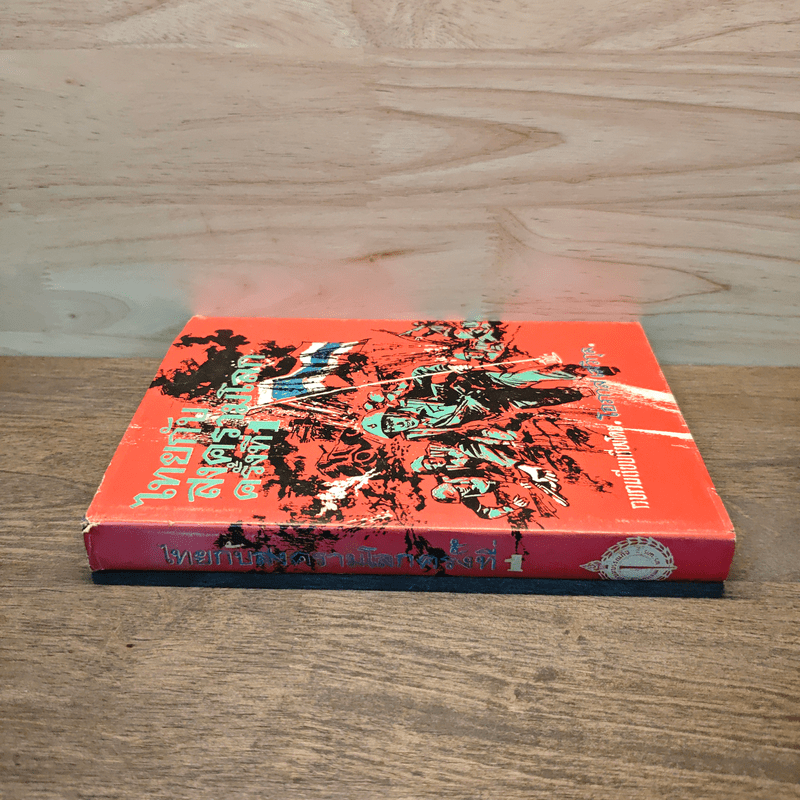 ไทยกับสงครามโลกครั้งที่ 1 - โอภาส เสวิกุล