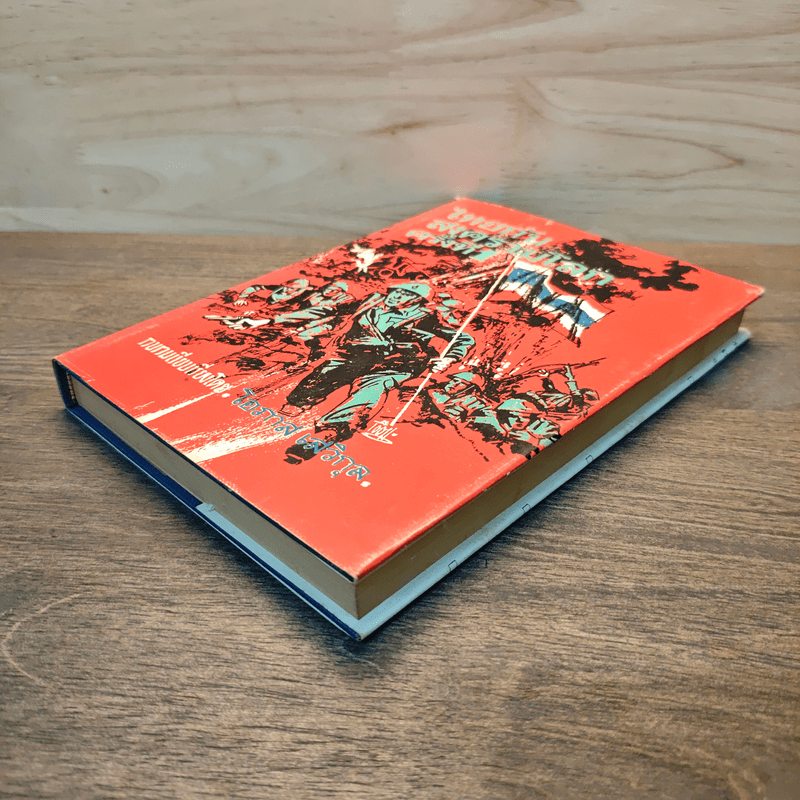 ไทยกับสงครามโลกครั้งที่ 1 - โอภาส เสวิกุล