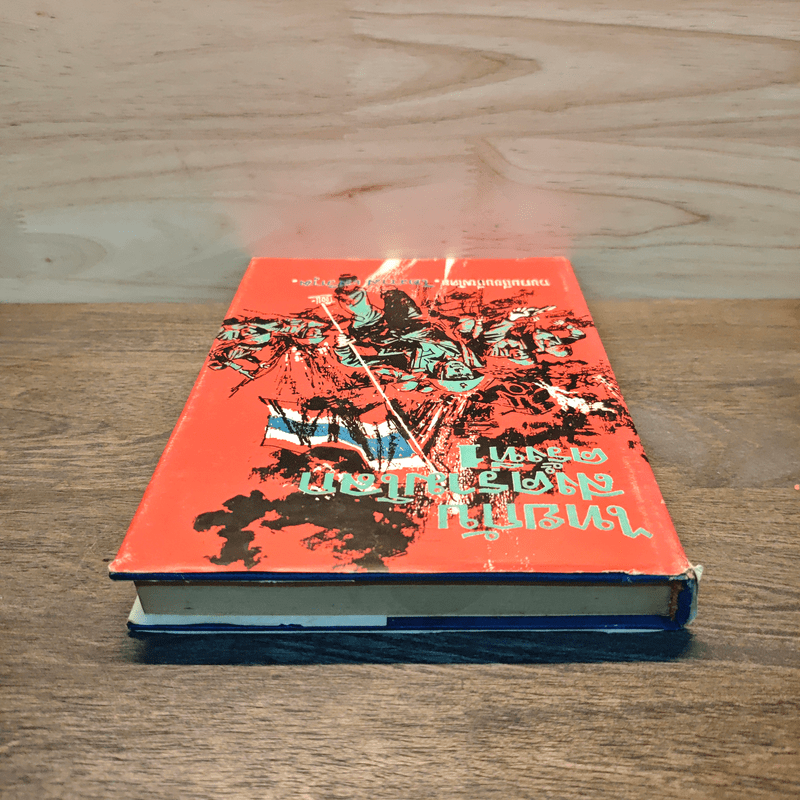 ไทยกับสงครามโลกครั้งที่ 1 - โอภาส เสวิกุล