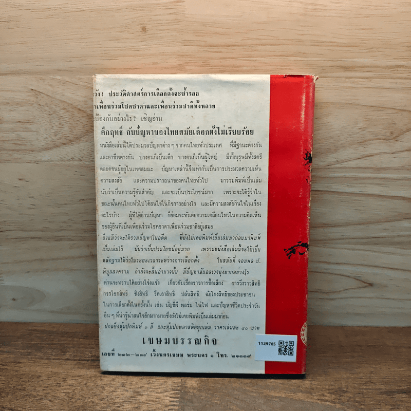 ไทยกับสงครามโลกครั้งที่ 1 - โอภาส เสวิกุล