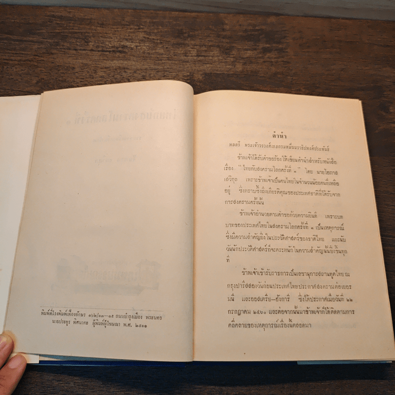 ไทยกับสงครามโลกครั้งที่ 1 - โอภาส เสวิกุล