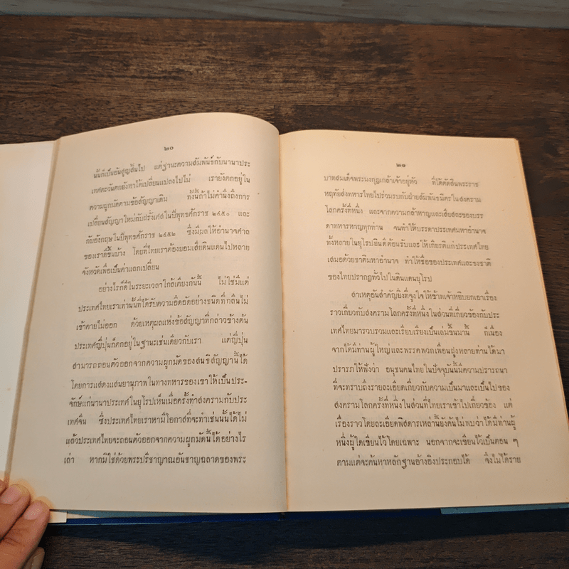 ไทยกับสงครามโลกครั้งที่ 1 - โอภาส เสวิกุล