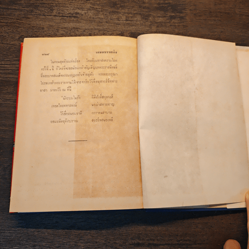 ไทยกับสงครามโลกครั้งที่ 1 - โอภาส เสวิกุล