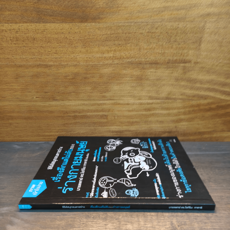 เรื่องลึกแต่ไม่ลับของร่างกายมนุษย์ - นายแพทย์ ดร.โอกิโนะ ทาคาชิ