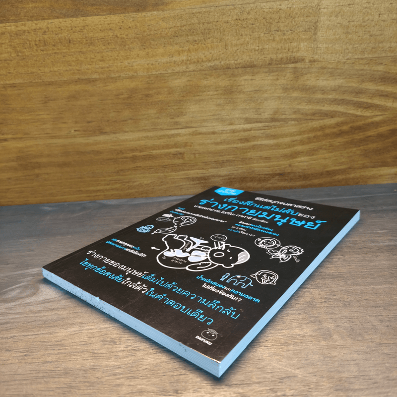 เรื่องลึกแต่ไม่ลับของร่างกายมนุษย์ - นายแพทย์ ดร.โอกิโนะ ทาคาชิ