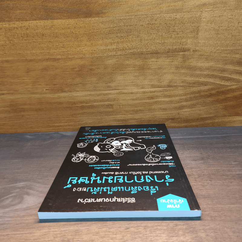 เรื่องลึกแต่ไม่ลับของร่างกายมนุษย์ - นายแพทย์ ดร.โอกิโนะ ทาคาชิ